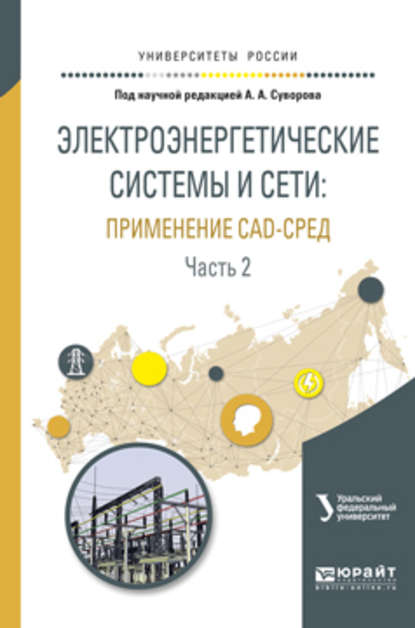 Электроэнергетические системы и сети: применение cad-сред в 2 ч. Часть 2. Учебное пособие для вузов — Антон Алексеевич Суворов