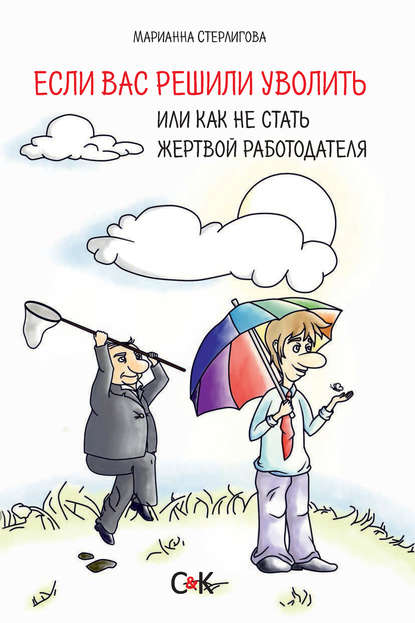 Если вас решили уволить, или Как не стать жертвой работодателя — Марианна Стерлигова