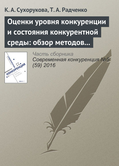 Оценки уровня конкуренции и состояния конкурентной среды: обзор методов и результаты опросов в 2014–2016 гг. — К. А. Сухорукова