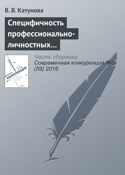 Специфичность профессионально-личностных компетенций менеджеров как основа их конкурентоспособности — В. В. Катунова