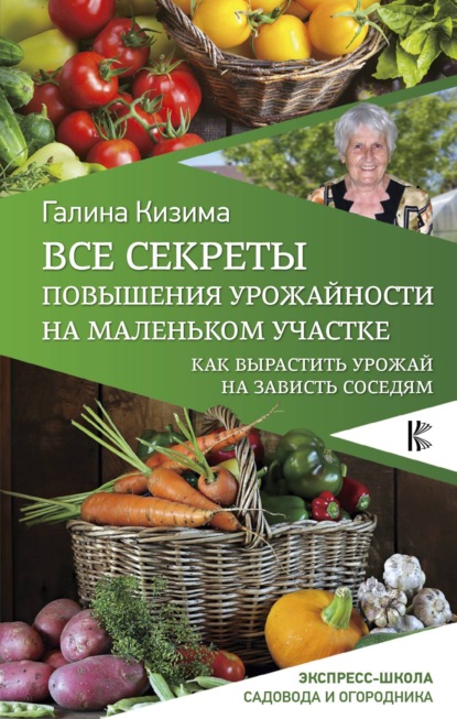 Все секреты повышения урожайности на маленьком участке. Как вырастить урожай на зависть соседям — Галина Кизима