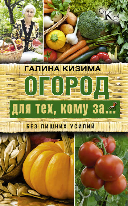 Огород для тех, кому за… без лишних усилий — Галина Кизима