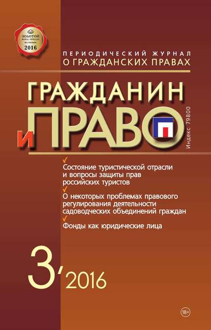 Гражданин и право №03/2016 — Группа авторов