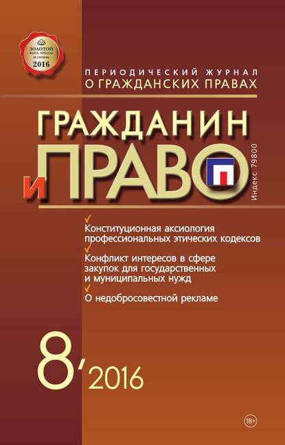 Гражданин и право №08/2016 — Группа авторов