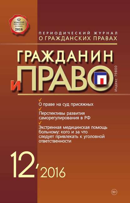 Гражданин и право №12/2016 — Группа авторов