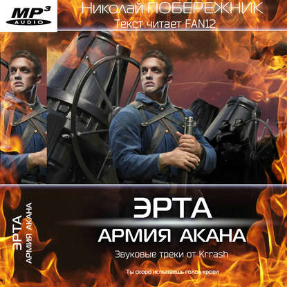 Эрта: Армия Акана — Николай Побережник