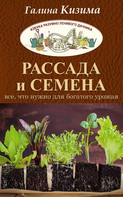 Рассада и семена. Все, что нужно для богатого урожая — Галина Кизима