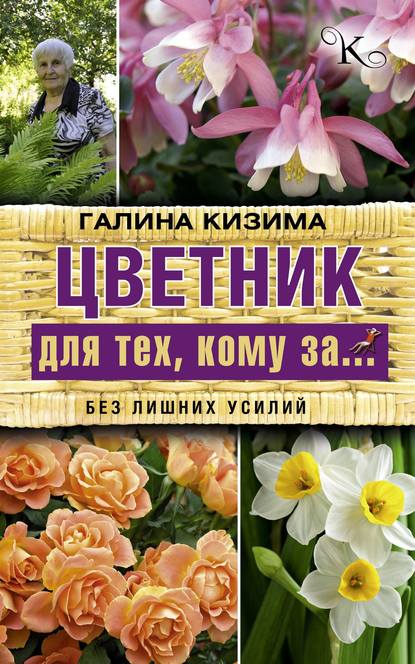 Цветник для тех, кому за… без лишних усилий — Галина Кизима