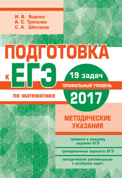 Подготовка к ЕГЭ по математике в 2017 году. Профильный уровень. Методические указания — А. С. Трепалин