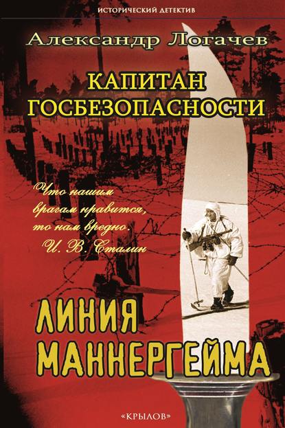 Капитан госбезопасности. Линия Маннергейма — Александр Логачев