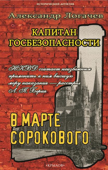 Капитан госбезопасности. В марте сорокового — Александр Логачев