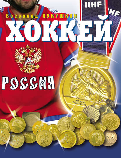 Хоккей. Наша золотая игра! Лучшие матчи отечественного хоккея 1954–2012 — Всеволод Кукушкин