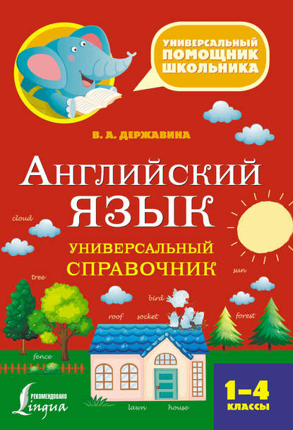 Английский язык. Универсальный справочник. 1–4 классы — В. А. Державина