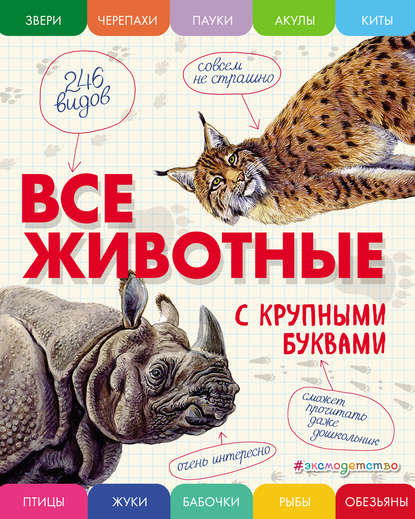 Все животные с крупными буквами — Е. Г. Ананьева