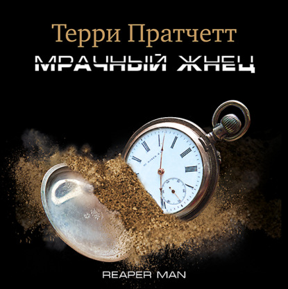 Мрачный Жнец — Терри Пратчетт