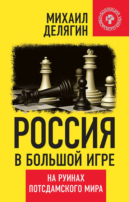 Россия в большой игре. На руинах потсдамского мира — Михаил Делягин