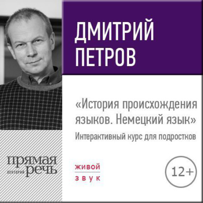 Лекция «История происхождения языков. Немецкий язык» — Дмитрий Петров