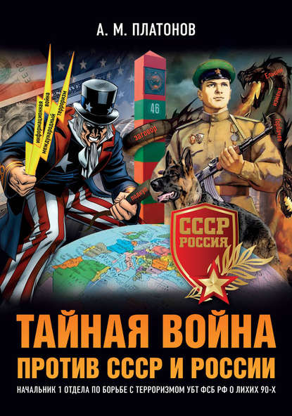 Тайная война против СССР и России. Начальник 1 отдела по борьбе с терроризмом УБТ ФСБ РФ о лихих 90-х — Александр Платонов