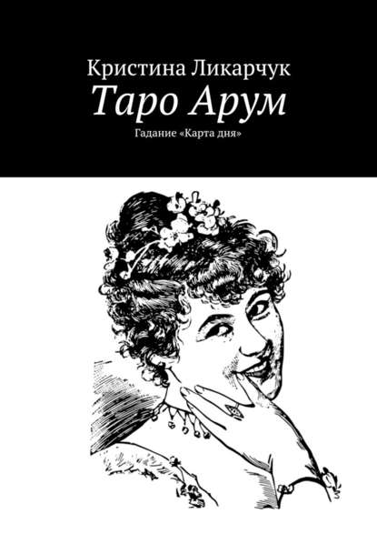 Таро Арум. Гадание «Карта дня» — Кристина Викторовна Ликарчук