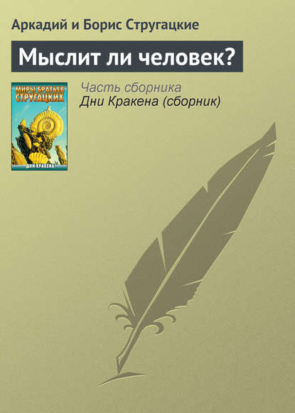 Мыслит ли человек? — Аркадий и Борис Стругацкие