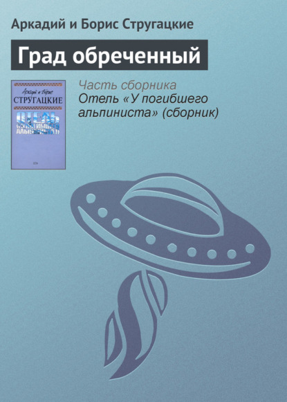 Град обреченный — Аркадий и Борис Стругацкие