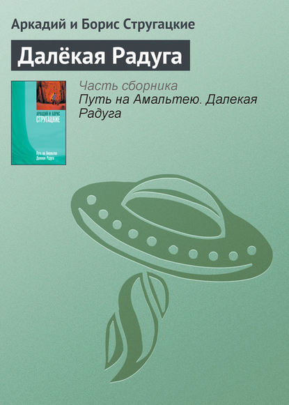 Далёкая Радуга — Аркадий и Борис Стругацкие