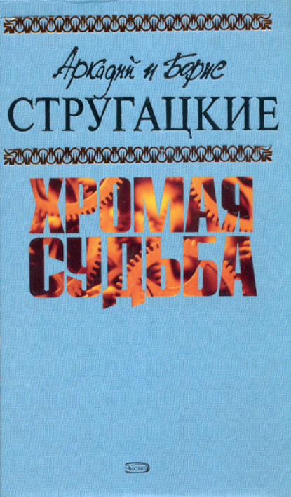 Забытый эксперимент — Аркадий и Борис Стругацкие