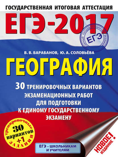 ЕГЭ-2017. География. 30 тренировочных вариантов экзаменационных работ для подготовки к единому государственному экзамену — В. В. Барабанов