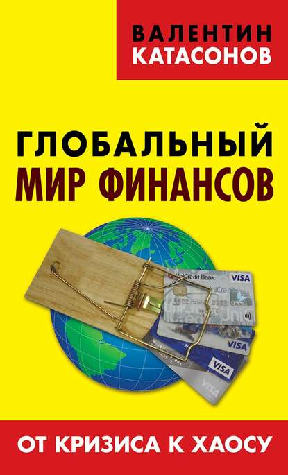 Глобальный мир финансов. От кризиса к хаосу — Валентин Юрьевич Катасонов