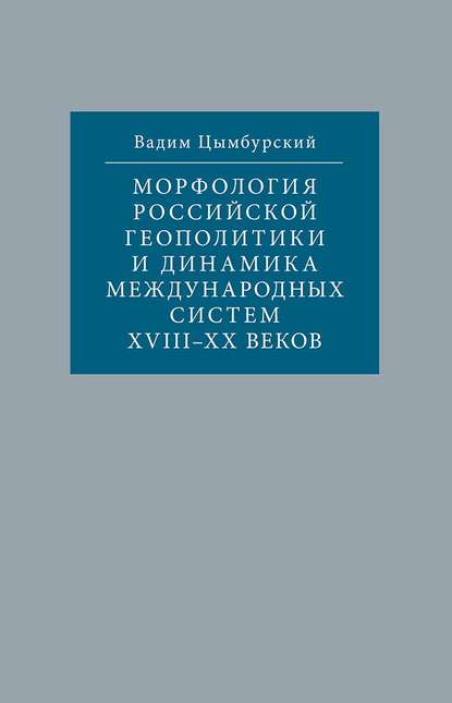 Морфология российской геополитики и динамика международных систем XVIII-XX веков — Вадим Цымбурский