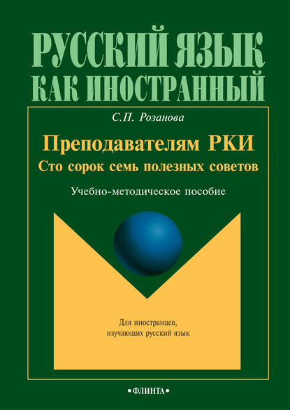 Преподавателям РКИ. Сто сорок семь полезных советов. Учебно-методическое пособие — С. П. Розанова