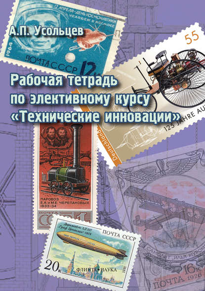 Рабочая тетрадь по элективному курсу «Технические инновации» — А. П. Усольцев