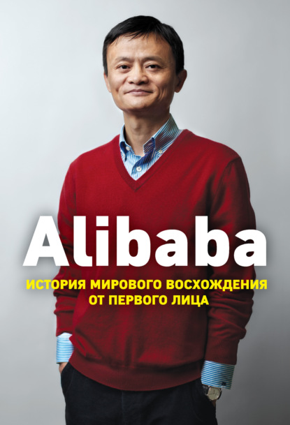 Alibaba. История мирового восхождения от первого лица — Дункан Кларк