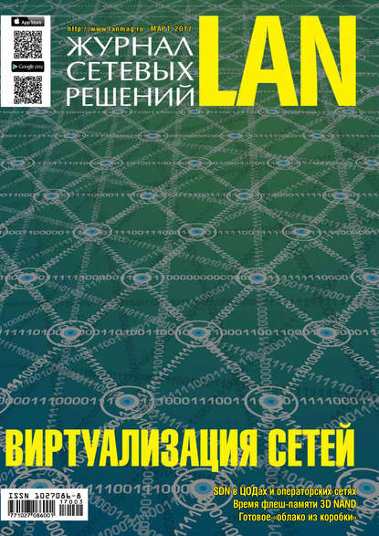 Журнал сетевых решений / LAN №03/2017 — Открытые системы