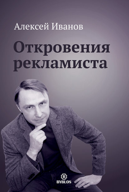 Откровения рекламиста — Алексей Иванов