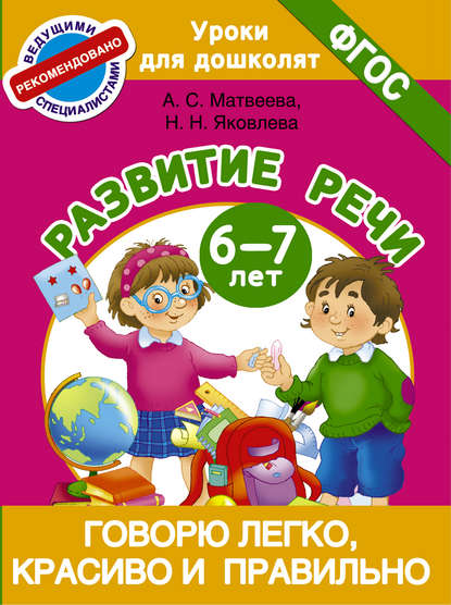 Говорю легко, красиво и правильно. Развитие речи. 6-7 лет — Анна Матвеева