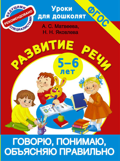 Говорю, понимаю, объясняю правильно. Развитие речи. 5-6 лет — Анна Матвеева