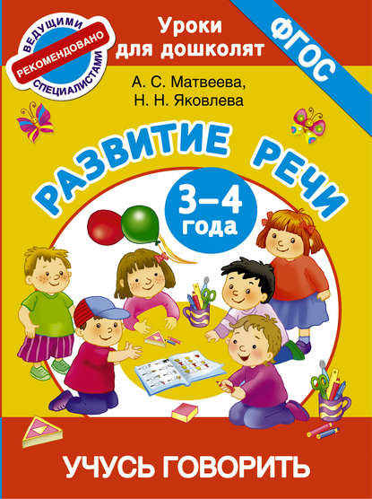 Развитие речи. 3-4 года. Учусь говорить — Анна Матвеева