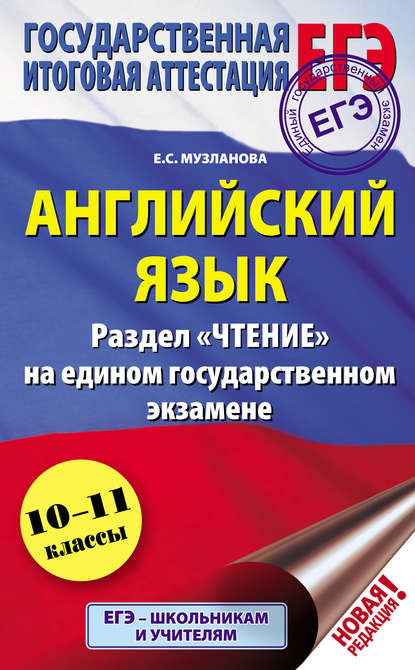 Английский язык. Раздел «Чтение» на едином государственном экзамене. 10-11 классы — Е. С. Музланова