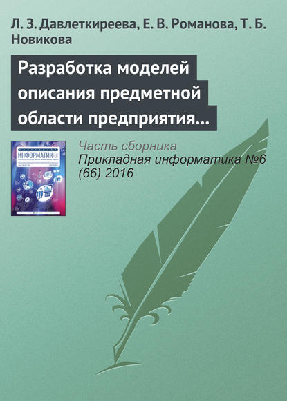 Разработка моделей описания предметной области предприятия в социальных и экономических системах — Л. З. Давлеткиреева