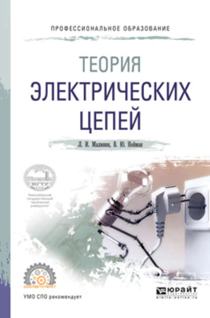 Теория электрических цепей. Учебное пособие для СПО — В. Ю. Нейман