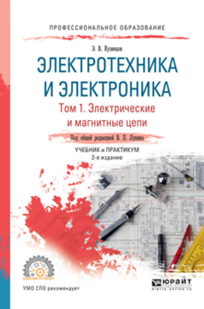 Электротехника и электроника в 3 т. Том 1. Электрические и магнитные цепи 2-е изд., пер. и доп. Учебник и практикум для СПО — Эдуард Васильевич Кузнецов