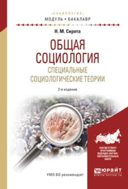 Общая социология. Специальные социологические теории 2-е изд., испр. и доп. Учебное пособие для академического бакалавриата — Наум Михайлович Сирота