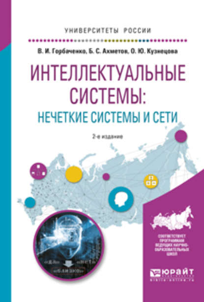 Интеллектуальные системы: нечеткие системы и сети 2-е изд., испр. и доп. Учебное пособие для вузов — Бахытжан Сражатдинович Ахметов