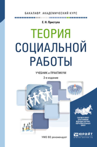 Теория социальной работы 2-е изд., пер. и доп. Учебник и практикум для академического бакалавриата — Елена Николаевна Приступа