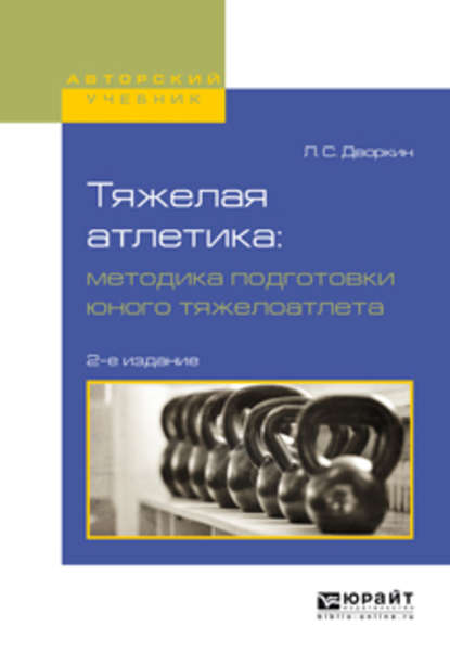 Тяжелая атлетика: методика подготовки юного тяжелоатлета 2-е изд., испр. и доп. Учебное пособие для вузов — Леонид Самойлович Дворкин