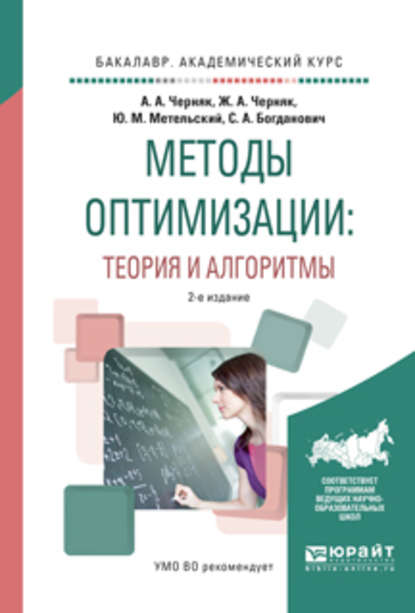 Методы оптимизации: теория и алгоритмы 2-е изд., испр. и доп. Учебное пособие для академического бакалавриата — Сергей Адамович Богданович