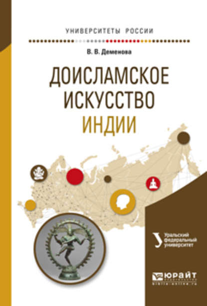 Доисламское искусство индии. Учебное пособие для вузов — Виктория Владимировна Деменова