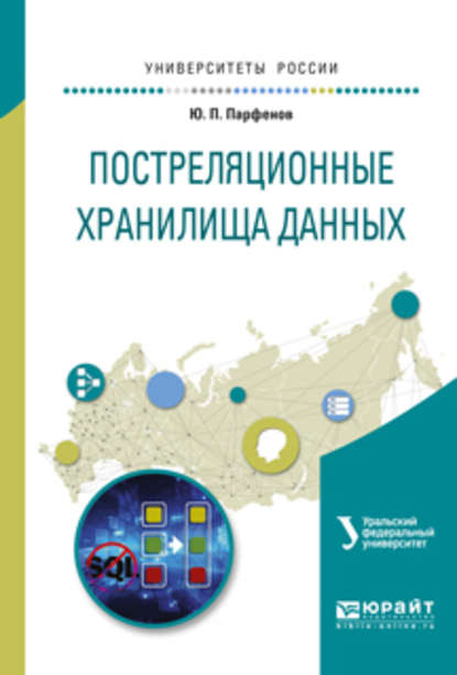 Постреляционные хранилища данных. Учебное пособие для вузов — Ю. П. Парфенов