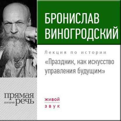 Лекция «Праздник, как искусство управления будущим» — Бронислав Виногродский